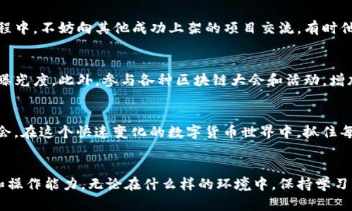   深入了解tpWallet代币上架的完美指南 / 

 guanjianci tpWallet, 代币上架, 数字货币, 钱包安全 /guanjianci 

引言：什么是tpWallet？
在数字货币飞速发展的今天，数字钱包已经成为了每个加密货币爱好者必不可少的工具。tpWallet作为一个相对新兴的钱包，因其用户友好的界面和强大的安全性而受到广泛关注。它允许用户存储和管理多种加密货币，并且能够轻松进行代币的导入和上架。在这篇文章中，我们将深入探索如何在tpWallet上架代币，并分享一些实用的建议和技巧。

tpWallet的基本功能
tpWallet不仅仅是一个简单的钱包，它还具备多种功能，比如代币交换、资产管理、以及市场行情分析等。用户可以轻松查看他们的资产状态，并进行相关操作。而上架自己创建的代币，则是tpWallet的一项独特功能，这让开发者和项目方能够吸引更多的用户。

代币上架的前期准备
在实施代币上架之前，首先要确保您拥有一套完整的代币。这通常包括代币的名称、符号、总发行量、以及其他相关信息。此外，确保您的代币代码是经过验证的，并遵循标准的代币协议，这样能够减少技术问题，确保顺利上架。

tpWallet的代币上架步骤
接下来，我们将详细解读tpWallet上架代币的步骤：

h4步骤一：下载并安装tpWallet/h4
首先，您需要确保在您的设备上下载并安装最新版本的tpWallet。如果您尚未拥有钱包，可以在官方渠道找到相关下载链接，并根据提示完成安装过程。

h4步骤二：创建或导入钱包/h4
如果您是新用户，请按照提示创建一个新的钱包，确保安全备份您的助记词。如果您已经拥有钱包，可以使用助记词或私钥导入您的钱包。

h4步骤三：访问代币管理功能/h4
登录后，在主界面上找到“代币管理”功能。通常，您会看到一个“添加代币”或“上架代币”的选项，点击进入相关页面。

h4步骤四：填写代币信息/h4
在此页面上，您需要输入代币的详细信息，包括名称、符号、总发行量及合约地址等。这些信息必须准确无误，确保tpWallet能够识别您的代币。有时，您还需要提供代币的logo和其他相关信息。

h4步骤五：提交审核/h4
填写完毕后，将您的申请提交给tpWallet团队进行审核。审核通常需要一些时间，团队会检查您提供的信息是否准确，是否符合上架的标准。

h4步骤六：确认上架状态/h4
一旦审核通过，您将收到通知，您的代币便正式上架。在此之后，您和其他用户就可以在tpWallet中查看和管理您的代币了。

如何确保代币上架的顺利进行？
代币上架并非一蹴而就，以下是一些指导原则，以确保您能顺利完成上架过程：

h4清晰的信息和文档/h4
确保您提供的代币信息是清晰和精准的，任何模糊或错误的信息都可能导致审核不通过。此外，如果有必要，准备好相关的白皮书和文档，使团队能够更好地理解您的项目。

h4积极沟通与反馈/h4
在申请过程中，保持与tpWallet团队的积极沟通，及时回应他们的反馈和问题。如果团队需要更多的资料，不要迟疑，及时提供，展现出您对项目的重视和认真。

常见问题解答
h41. 如果代币上架不成功，应该怎么办？/h4
如果您的代币上架不成功，首先要认真检查反馈信息，通常会说明失败的原因。根据提示，调整您的申请信息或者补充必要的材料进行再次申请。在此过程中，不妨向其他成功上架的项目交流，有时他们的经验可以为您带来灵感和帮助。

h42. 如何提高代币的知名度？/h4
代币上架后，提高知名度是每个项目方关注的焦点。您可以通过社交媒体的宣传、建立社区、撰写相关的博客和文章，甚至与其他项目方进行合作来扩大曝光度。此外，参与各种区块链大会和活动，增加项目的互动和曝光，都是很好的途径。

总结
tpWallet为用户提供了一个容易使用且强大的平台来管理和上架代币。通过认真准备和遵循规定的步骤，您可以为自己的代币创造一个良好的展示机会。在这个快速变化的数字货币世界中，抓住每一个机会，展示您的创意和实力，是非常重要的。希望这篇文章能够为您提供实用的指导和灵感，让您的代币在tpWallet上架的旅程更加顺利。

延伸阅读和建议
如果您对数字货币和钱包管理有更深入的兴趣，可以继续关注相关的新闻和技术更新。加入社区讨论，与其他用户交流经验，从而不断提高自己的认知和操作能力。无论在什么样的环境中，保持学习的心态始终是推动您前进的重要动力。