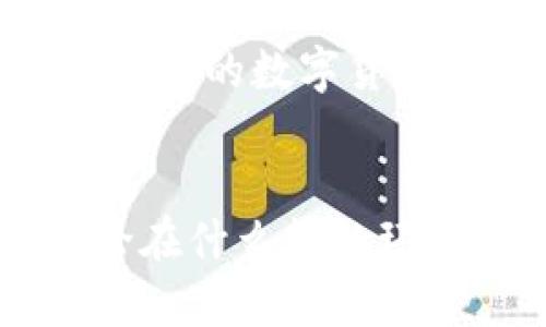   深入了解tpWallet代币上架的完美指南 / 

 guanjianci tpWallet, 代币上架, 数字货币, 钱包安全 /guanjianci 

引言：什么是tpWallet？
在数字货币飞速发展的今天，数字钱包已经成为了每个加密货币爱好者必不可少的工具。tpWallet作为一个相对新兴的钱包，因其用户友好的界面和强大的安全性而受到广泛关注。它允许用户存储和管理多种加密货币，并且能够轻松进行代币的导入和上架。在这篇文章中，我们将深入探索如何在tpWallet上架代币，并分享一些实用的建议和技巧。

tpWallet的基本功能
tpWallet不仅仅是一个简单的钱包，它还具备多种功能，比如代币交换、资产管理、以及市场行情分析等。用户可以轻松查看他们的资产状态，并进行相关操作。而上架自己创建的代币，则是tpWallet的一项独特功能，这让开发者和项目方能够吸引更多的用户。

代币上架的前期准备
在实施代币上架之前，首先要确保您拥有一套完整的代币。这通常包括代币的名称、符号、总发行量、以及其他相关信息。此外，确保您的代币代码是经过验证的，并遵循标准的代币协议，这样能够减少技术问题，确保顺利上架。

tpWallet的代币上架步骤
接下来，我们将详细解读tpWallet上架代币的步骤：

h4步骤一：下载并安装tpWallet/h4
首先，您需要确保在您的设备上下载并安装最新版本的tpWallet。如果您尚未拥有钱包，可以在官方渠道找到相关下载链接，并根据提示完成安装过程。

h4步骤二：创建或导入钱包/h4
如果您是新用户，请按照提示创建一个新的钱包，确保安全备份您的助记词。如果您已经拥有钱包，可以使用助记词或私钥导入您的钱包。

h4步骤三：访问代币管理功能/h4
登录后，在主界面上找到“代币管理”功能。通常，您会看到一个“添加代币”或“上架代币”的选项，点击进入相关页面。

h4步骤四：填写代币信息/h4
在此页面上，您需要输入代币的详细信息，包括名称、符号、总发行量及合约地址等。这些信息必须准确无误，确保tpWallet能够识别您的代币。有时，您还需要提供代币的logo和其他相关信息。

h4步骤五：提交审核/h4
填写完毕后，将您的申请提交给tpWallet团队进行审核。审核通常需要一些时间，团队会检查您提供的信息是否准确，是否符合上架的标准。

h4步骤六：确认上架状态/h4
一旦审核通过，您将收到通知，您的代币便正式上架。在此之后，您和其他用户就可以在tpWallet中查看和管理您的代币了。

如何确保代币上架的顺利进行？
代币上架并非一蹴而就，以下是一些指导原则，以确保您能顺利完成上架过程：

h4清晰的信息和文档/h4
确保您提供的代币信息是清晰和精准的，任何模糊或错误的信息都可能导致审核不通过。此外，如果有必要，准备好相关的白皮书和文档，使团队能够更好地理解您的项目。

h4积极沟通与反馈/h4
在申请过程中，保持与tpWallet团队的积极沟通，及时回应他们的反馈和问题。如果团队需要更多的资料，不要迟疑，及时提供，展现出您对项目的重视和认真。

常见问题解答
h41. 如果代币上架不成功，应该怎么办？/h4
如果您的代币上架不成功，首先要认真检查反馈信息，通常会说明失败的原因。根据提示，调整您的申请信息或者补充必要的材料进行再次申请。在此过程中，不妨向其他成功上架的项目交流，有时他们的经验可以为您带来灵感和帮助。

h42. 如何提高代币的知名度？/h4
代币上架后，提高知名度是每个项目方关注的焦点。您可以通过社交媒体的宣传、建立社区、撰写相关的博客和文章，甚至与其他项目方进行合作来扩大曝光度。此外，参与各种区块链大会和活动，增加项目的互动和曝光，都是很好的途径。

总结
tpWallet为用户提供了一个容易使用且强大的平台来管理和上架代币。通过认真准备和遵循规定的步骤，您可以为自己的代币创造一个良好的展示机会。在这个快速变化的数字货币世界中，抓住每一个机会，展示您的创意和实力，是非常重要的。希望这篇文章能够为您提供实用的指导和灵感，让您的代币在tpWallet上架的旅程更加顺利。

延伸阅读和建议
如果您对数字货币和钱包管理有更深入的兴趣，可以继续关注相关的新闻和技术更新。加入社区讨论，与其他用户交流经验，从而不断提高自己的认知和操作能力。无论在什么样的环境中，保持学习的心态始终是推动您前进的重要动力。