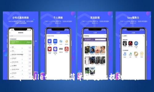 tpWallet 如何简单快捷地提到欧易