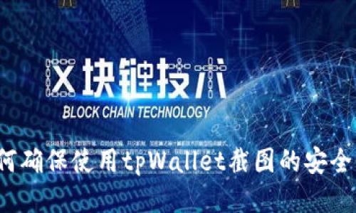如何确保使用tpWallet截图的安全性？