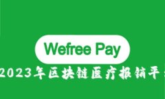 探寻：2023年区块链医疗报