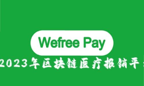 探寻：2023年区块链医疗报销平台推荐