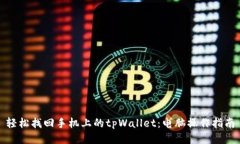 轻松找回手机上的tpWalle