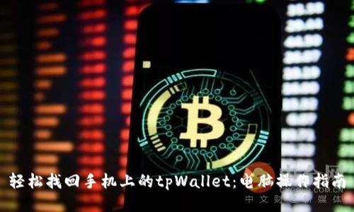 轻松找回手机上的tpWallet：电脑操作指南