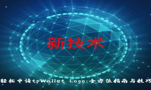 轻松申请tpWallet Logo：全方位指南与技巧