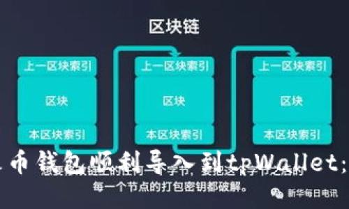 如何将火币钱包顺利导入到tpWallet：全面指南
