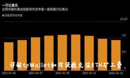 详解tpWallet如何便捷充值ETH矿工费