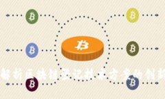 全面解析区块链登记技术