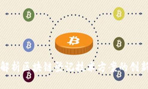 全面解析区块链登记技术方案的创新应用