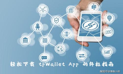 轻松下载 tpWallet App 的终极指南
