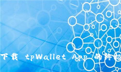 轻松下载 tpWallet App 的终极指南