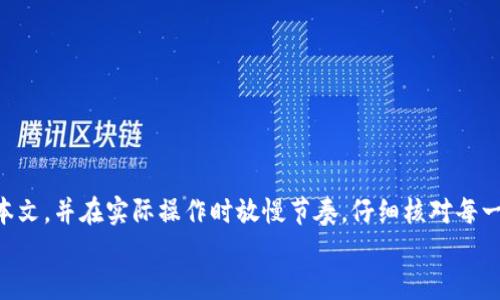   如何轻松将XRP转账到TP Wallet：新手指南/    
 guanjianci XRP, TP Wallet, 转账, 新手指南/ guanjianci 

引言：为什么选择TP Wallet?
当今，数字货币的盛行让越来越多的人开始接触和投资。XRP作为一种备受关注的加密货币，其高效的交易速度和低廉的手续费吸引了不少用户。与此同时，TP Wallet因其安全性、便捷性以及用户友好的界面成为了许多数字货币爱好者的选择。在这篇文章中，我们将带您了解如何将XRP轻松转账到TP Wallet，以及在这个过程中需要注意的细节。

第一步：准备工作
在开始转账之前，首先需要确保您有以下几点准备：
ul
li一个有效的TP Wallet账户。如果您还没有账户，您需要下载TP Wallet应用并创建一个新的钱包。/li
li您需要拥有一定数量的XRP在您的交易所账户中，准备进行转账。/li
li了解您所使用的交易所的转账规则和手续费。/li
/ul

第二步：获取TP Wallet的接收地址
在转账之前，准确获取您的TP Wallet接收地址是非常重要的。每个钱包都有一个唯一的地址，确保您输入的地址正确无误是成功转账的关键。
以下是获取TP Wallet接收地址的步骤：
ol
li打开您的TP Wallet应用。/li
li找到并点击“接收”选项。/li
li在接收页面上，您会看到一个长串字母和数字的组合，这就是您的钱包地址。/li
/ol
记住，不要将您的接收地址分享给任何人，以避免资金丢失的风险。

第三步：在交易所发起转账
一旦您获得了TP Wallet的接收地址，就可以前往您选择的交易所进行转账了。下面我们以Binance为例，讲解如何进行转账：
ol
li登录您的交易所账户（以Binance为例）。/li
li找到“钱包”或“资金管理”选项。/li
li选择“提币”或“转账”功能。/li
li在币种选择中找到XRP，并输入您要转账的数量。/li
li在提币地址中粘贴您在TP Wallet中复制的接收地址。/li
li确认信息无误后，点击“提交”或“转账”按钮。/li
/ol
注意，有的交易所可能还会要求您进行进一步的身份验证，建议您提前准备好相关信息，以免延误您的转账。

第四步：确认转账状态
一旦您提交了转账请求，通常在几分钟内，您可以在TP Wallet中看到到账的XRP。这是因为XRP的交易确认速度相对较快，通常只需几秒钟到几分钟。您可以在TP Wallet的“余额”选项中确认您的XRP是否到账。
如果长时间没有收到XRP，请检查以下内容：
ul
li确认您在交易所的提币记录，检查转账状态。/li
li确认您输入的接收地址是否正确。/li
li查看TP Wallet是否在正常运行状态，并没有发生维护或故障。/li
/ul

常见问题解答
在您进行XRP转账到TP Wallet的过程中，可能会有一些疑问。以下是一些常见的问题以及详细解答：

问题一：转账过程中出现错误，该怎么办？
在进行转账时，如果你在输入地址时发生错误，资金很可能会转到错误的地址，不可恢复。为了避免这种情况，我们建议您以下这些预防措施：
ul
li使用复制粘贴的方式输入接收地址，避免手动输入的错误。/li
li在转账之前先发送少量的XRP进行测试，以确保资金能够成功转入目标钱包。/li
li如果您发现自己转入了错误的地址，您需要联系交易所或钱包的客服，询问解决办法，虽然大多数情况下是无法找回的。/li
/ul
总之，在转账时保持冷静，仔细核对信息，可以降低错误发生的风险。

问题二：钱包的安全性如何保障？
TP Wallet作为一个数字钱包，其安全性是用户首先考虑的问题。为了保障您的数字资产安全，建议您采取以下措施：
ul
li启用钱包的二次验证功能，每次访问或者转账时都需要确认，提高账户安全性。/li
li定期备份您的钱包信息，比如助记词和私钥，确保在手机丢失的情况下仍能找回资产。/li
li避免在公众网络下使用TP Wallet，尽量使用私人的安全网络进行操作。/li
/ul
只有提高警觉和采取措施，才能更好地保护您的数字资产，使投资更安心。

总结
将XRP转账到TP Wallet其实并不复杂，只要按照步骤进行，认真准备相关信息，就能够顺利完成转账。如果您之前从未进行过此类操作，不妨先读一下本文，并在实际操作时放慢节奏，仔细核对每一个步骤，相信您可以轻松掌握转账技巧。
希望这篇文章能帮助您更好地理解如何将XRP转账到TP Wallet，祝您在数字货币的世界里，投资顺利，收获满满！