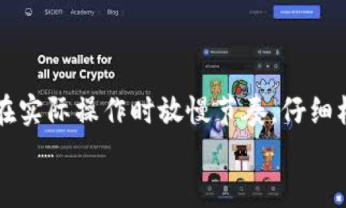   如何轻松将XRP转账到TP Wallet：新手指南/    
 guanjianci XRP, TP Wallet, 转账, 新手指南/ guanjianci 

引言：为什么选择TP Wallet?
当今，数字货币的盛行让越来越多的人开始接触和投资。XRP作为一种备受关注的加密货币，其高效的交易速度和低廉的手续费吸引了不少用户。与此同时，TP Wallet因其安全性、便捷性以及用户友好的界面成为了许多数字货币爱好者的选择。在这篇文章中，我们将带您了解如何将XRP轻松转账到TP Wallet，以及在这个过程中需要注意的细节。

第一步：准备工作
在开始转账之前，首先需要确保您有以下几点准备：
ul
li一个有效的TP Wallet账户。如果您还没有账户，您需要下载TP Wallet应用并创建一个新的钱包。/li
li您需要拥有一定数量的XRP在您的交易所账户中，准备进行转账。/li
li了解您所使用的交易所的转账规则和手续费。/li
/ul

第二步：获取TP Wallet的接收地址
在转账之前，准确获取您的TP Wallet接收地址是非常重要的。每个钱包都有一个唯一的地址，确保您输入的地址正确无误是成功转账的关键。
以下是获取TP Wallet接收地址的步骤：
ol
li打开您的TP Wallet应用。/li
li找到并点击“接收”选项。/li
li在接收页面上，您会看到一个长串字母和数字的组合，这就是您的钱包地址。/li
/ol
记住，不要将您的接收地址分享给任何人，以避免资金丢失的风险。

第三步：在交易所发起转账
一旦您获得了TP Wallet的接收地址，就可以前往您选择的交易所进行转账了。下面我们以Binance为例，讲解如何进行转账：
ol
li登录您的交易所账户（以Binance为例）。/li
li找到“钱包”或“资金管理”选项。/li
li选择“提币”或“转账”功能。/li
li在币种选择中找到XRP，并输入您要转账的数量。/li
li在提币地址中粘贴您在TP Wallet中复制的接收地址。/li
li确认信息无误后，点击“提交”或“转账”按钮。/li
/ol
注意，有的交易所可能还会要求您进行进一步的身份验证，建议您提前准备好相关信息，以免延误您的转账。

第四步：确认转账状态
一旦您提交了转账请求，通常在几分钟内，您可以在TP Wallet中看到到账的XRP。这是因为XRP的交易确认速度相对较快，通常只需几秒钟到几分钟。您可以在TP Wallet的“余额”选项中确认您的XRP是否到账。
如果长时间没有收到XRP，请检查以下内容：
ul
li确认您在交易所的提币记录，检查转账状态。/li
li确认您输入的接收地址是否正确。/li
li查看TP Wallet是否在正常运行状态，并没有发生维护或故障。/li
/ul

常见问题解答
在您进行XRP转账到TP Wallet的过程中，可能会有一些疑问。以下是一些常见的问题以及详细解答：

问题一：转账过程中出现错误，该怎么办？
在进行转账时，如果你在输入地址时发生错误，资金很可能会转到错误的地址，不可恢复。为了避免这种情况，我们建议您以下这些预防措施：
ul
li使用复制粘贴的方式输入接收地址，避免手动输入的错误。/li
li在转账之前先发送少量的XRP进行测试，以确保资金能够成功转入目标钱包。/li
li如果您发现自己转入了错误的地址，您需要联系交易所或钱包的客服，询问解决办法，虽然大多数情况下是无法找回的。/li
/ul
总之，在转账时保持冷静，仔细核对信息，可以降低错误发生的风险。

问题二：钱包的安全性如何保障？
TP Wallet作为一个数字钱包，其安全性是用户首先考虑的问题。为了保障您的数字资产安全，建议您采取以下措施：
ul
li启用钱包的二次验证功能，每次访问或者转账时都需要确认，提高账户安全性。/li
li定期备份您的钱包信息，比如助记词和私钥，确保在手机丢失的情况下仍能找回资产。/li
li避免在公众网络下使用TP Wallet，尽量使用私人的安全网络进行操作。/li
/ul
只有提高警觉和采取措施，才能更好地保护您的数字资产，使投资更安心。

总结
将XRP转账到TP Wallet其实并不复杂，只要按照步骤进行，认真准备相关信息，就能够顺利完成转账。如果您之前从未进行过此类操作，不妨先读一下本文，并在实际操作时放慢节奏，仔细核对每一个步骤，相信您可以轻松掌握转账技巧。
希望这篇文章能帮助您更好地理解如何将XRP转账到TP Wallet，祝您在数字货币的世界里，投资顺利，收获满满！