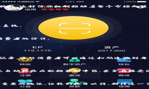 探索中医药领域的区块链创新公司，推动健康产业的未来

区块链，中医药，创新公司，健康产业/guanjianci

### 前言

在当今这个科技迅速发展的时代，区块链已不仅仅是加密货币的代名词，它在医疗、供应链等领域的潜力逐渐显露，尤其在传统的中医药行业中更是潜藏着巨大的机遇。近年来，随着健康意识的提高和中医药在全球范围内的传播，越来越多的公司开始将区块链技术与中医药结合，旨在提升药品的安全性、可追溯性以及消费体验。本文将带您深入探讨中医药领域的区块链创新公司，以及它们是如何推动健康产业变革的。

### 区块链在中医药中的应用

要理解这些公司在做什么，我们首先需要了解区块链在中医药领域的应用价值。区块链技术通过去中心化的方式，能够有效保障信息的真实性与安全性。比如，在中药的生产和流通过程中，区块链能够记录每一个环节，从原材料采购到生产加工，再到最终的销售，让消费者能够追溯每一味中药的来源。

此外，中药的成分复杂，制作工艺多样，而区块链的智能合约功能可以帮助中医药公司在交易过程中引入自动化，减少人为干预，保障交易的公正性与透明度。这一过程不仅了公司的管理效率，也让消费者更加信赖他们所购买的产品。

### 中医药区块链公司推荐

1. 中国信通院区块链研究中心

作为国家级的研究机构，中国信通院区块链研究中心专注于区块链在各行业的应用探索，其中包括紧密结合的中医药行业。他们通过与多个中药企业合作，推动区块链技术在中药的生产、流通及监管等方面的应用，大到整体的监管框架，小到单个药品的追溯系统，都有着良好的探索。

2. 中药快讯

中药快讯是一家致力于中医药互联网化的综合性平台，推出了基于区块链技术的中药质量追溯系统。这一平台让企业能够实时记录每一批中药的生产与流通过程，消费者也可以通过手机扫描二维码，追查到产品的详细信息，这在一定程度上提升了透明度和消费者的信任感。

3. 养生堂

养生堂是一家知名的保健品与中药材销售公司，近年来开始探索使用区块链技术来提升其产品的可追溯性。他们推出的“养生链”系统，不仅记录了中药的生产、运输等信息，还结合采用大数据分析提升消费者购买体验，真正实现了科技与传统中医药的完美结合。

4. 健康元

健康元作为一家大型制药企业，他们在中药的研发与生产方面已经积累了丰富的经验。近年，他们在产品追溯方面引入了区块链技术，确保每一批中药的质量、来源都能被完整记录。这一举措使得消费者能够更加安心地选择健康元的产品，同时也提升了公司在市场上的竞争力。

### 区块链如何改变中医药产业？

1. 提升透明度

区块链的去中心化特性让所有的信息都被记录在一个不可篡改的账本上，这意味着无论是生产商、经销商还是消费者都可以访问到同样的信息。透明的信息流通使得中药的使用安全性大幅度提升，消费者也能更放心地购买。

2. 促进研发创新

通过区块链记录的每一个中药方剂、成分及其相关的临床试验数据，可以为后续的中医药研发提供丰富的参考依据。这些数据不仅能帮助企业厘清研发路径，还能为科学界提供宝贵的资源，促进医学界对中医药的深入研究。

3. 建立信任机制

在中医药市场中，建立信任是个挑战，通过区块链技术，企业可以逐步为消费者树立起透明可信的形象。每当消费者看到一个产品具有清晰的生产记录和质量追溯功能时，他们的信任感自然提升，这种信任机制推动着整个市场向健康、有序的方向发展。

### 未来趋势与展望

1. 现代与传统的融合

区块链技术的引入，为中医药产业带来了新的生机与活力。未来，我们可能会看到越来越多的中医药企业采用区块链，结合人工智能、大数据等技术，共同建设一个更加智能化的健康产业生态系统。

2. 全球化发展

中医药的全球影响力不断增强，区块链可以帮助中国的中医药企业更好地走向国际市场。通过区块链技术提供的透明性与可追溯性，这些企业可以消除海外市场对中医药的质疑，建立国际消费者的信任。

### 相关问题探讨

#### 问题一：区块链如何帮助中医药走向国际化？

随着全球对健康产品的需求增加，中医药正逐步走出国门。然而，国际市场对中医药的理解和信任度相对较低，区块链的潜力在于其能建立有效的可信度。通过对中药生产及贩卖过程的清晰记录，海外消费者可以通过扫码追溯到每一味中药的来源。同时，相关的质量检测和临床试验数据也可以通过区块链方式分享，进一步消除消费者的疑虑，强有力地打开国际市场。

#### 问题二：未来中医药的区块链平台将如何发展？

未来中医药的区块链平台将会朝着智能化与自动化发展。用户将不仅仅局限于消费信息的追溯，而且可以通过区块链的智能合约实现更多个性化的服务。比如，消费者可以根据个人健康状况自动接收匹配推荐的中药，甚至在接受治疗的过程中，区块链能够实时记录并上传健康数据，为后续的就医提供多维度的数据支持。这种紧密的结合将推动整个中医药行业向更加科技化、个性化的方向发展。

### 结语

区块链技术的引入不仅赋予了中医药行业新的活力，也为消费者提供了更高的安全保障与信任机制。随着更多创新公司的加入与技术的持续进步，中医药有望在全球健康产业中占据越来越重要的地位。让我们拭目以待，期待这一传统行业通过科技的助力，实现更大的飞跃与发展。