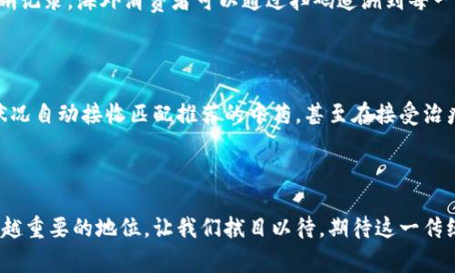 探索中医药领域的区块链创新公司，推动健康产业的未来

区块链，中医药，创新公司，健康产业/guanjianci

### 前言

在当今这个科技迅速发展的时代，区块链已不仅仅是加密货币的代名词，它在医疗、供应链等领域的潜力逐渐显露，尤其在传统的中医药行业中更是潜藏着巨大的机遇。近年来，随着健康意识的提高和中医药在全球范围内的传播，越来越多的公司开始将区块链技术与中医药结合，旨在提升药品的安全性、可追溯性以及消费体验。本文将带您深入探讨中医药领域的区块链创新公司，以及它们是如何推动健康产业变革的。

### 区块链在中医药中的应用

要理解这些公司在做什么，我们首先需要了解区块链在中医药领域的应用价值。区块链技术通过去中心化的方式，能够有效保障信息的真实性与安全性。比如，在中药的生产和流通过程中，区块链能够记录每一个环节，从原材料采购到生产加工，再到最终的销售，让消费者能够追溯每一味中药的来源。

此外，中药的成分复杂，制作工艺多样，而区块链的智能合约功能可以帮助中医药公司在交易过程中引入自动化，减少人为干预，保障交易的公正性与透明度。这一过程不仅了公司的管理效率，也让消费者更加信赖他们所购买的产品。

### 中医药区块链公司推荐

1. 中国信通院区块链研究中心

作为国家级的研究机构，中国信通院区块链研究中心专注于区块链在各行业的应用探索，其中包括紧密结合的中医药行业。他们通过与多个中药企业合作，推动区块链技术在中药的生产、流通及监管等方面的应用，大到整体的监管框架，小到单个药品的追溯系统，都有着良好的探索。

2. 中药快讯

中药快讯是一家致力于中医药互联网化的综合性平台，推出了基于区块链技术的中药质量追溯系统。这一平台让企业能够实时记录每一批中药的生产与流通过程，消费者也可以通过手机扫描二维码，追查到产品的详细信息，这在一定程度上提升了透明度和消费者的信任感。

3. 养生堂

养生堂是一家知名的保健品与中药材销售公司，近年来开始探索使用区块链技术来提升其产品的可追溯性。他们推出的“养生链”系统，不仅记录了中药的生产、运输等信息，还结合采用大数据分析提升消费者购买体验，真正实现了科技与传统中医药的完美结合。

4. 健康元

健康元作为一家大型制药企业，他们在中药的研发与生产方面已经积累了丰富的经验。近年，他们在产品追溯方面引入了区块链技术，确保每一批中药的质量、来源都能被完整记录。这一举措使得消费者能够更加安心地选择健康元的产品，同时也提升了公司在市场上的竞争力。

### 区块链如何改变中医药产业？

1. 提升透明度

区块链的去中心化特性让所有的信息都被记录在一个不可篡改的账本上，这意味着无论是生产商、经销商还是消费者都可以访问到同样的信息。透明的信息流通使得中药的使用安全性大幅度提升，消费者也能更放心地购买。

2. 促进研发创新

通过区块链记录的每一个中药方剂、成分及其相关的临床试验数据，可以为后续的中医药研发提供丰富的参考依据。这些数据不仅能帮助企业厘清研发路径，还能为科学界提供宝贵的资源，促进医学界对中医药的深入研究。

3. 建立信任机制

在中医药市场中，建立信任是个挑战，通过区块链技术，企业可以逐步为消费者树立起透明可信的形象。每当消费者看到一个产品具有清晰的生产记录和质量追溯功能时，他们的信任感自然提升，这种信任机制推动着整个市场向健康、有序的方向发展。

### 未来趋势与展望

1. 现代与传统的融合

区块链技术的引入，为中医药产业带来了新的生机与活力。未来，我们可能会看到越来越多的中医药企业采用区块链，结合人工智能、大数据等技术，共同建设一个更加智能化的健康产业生态系统。

2. 全球化发展

中医药的全球影响力不断增强，区块链可以帮助中国的中医药企业更好地走向国际市场。通过区块链技术提供的透明性与可追溯性，这些企业可以消除海外市场对中医药的质疑，建立国际消费者的信任。

### 相关问题探讨

#### 问题一：区块链如何帮助中医药走向国际化？

随着全球对健康产品的需求增加，中医药正逐步走出国门。然而，国际市场对中医药的理解和信任度相对较低，区块链的潜力在于其能建立有效的可信度。通过对中药生产及贩卖过程的清晰记录，海外消费者可以通过扫码追溯到每一味中药的来源。同时，相关的质量检测和临床试验数据也可以通过区块链方式分享，进一步消除消费者的疑虑，强有力地打开国际市场。

#### 问题二：未来中医药的区块链平台将如何发展？

未来中医药的区块链平台将会朝着智能化与自动化发展。用户将不仅仅局限于消费信息的追溯，而且可以通过区块链的智能合约实现更多个性化的服务。比如，消费者可以根据个人健康状况自动接收匹配推荐的中药，甚至在接受治疗的过程中，区块链能够实时记录并上传健康数据，为后续的就医提供多维度的数据支持。这种紧密的结合将推动整个中医药行业向更加科技化、个性化的方向发展。

### 结语

区块链技术的引入不仅赋予了中医药行业新的活力，也为消费者提供了更高的安全保障与信任机制。随着更多创新公司的加入与技术的持续进步，中医药有望在全球健康产业中占据越来越重要的地位。让我们拭目以待，期待这一传统行业通过科技的助力，实现更大的飞跃与发展。