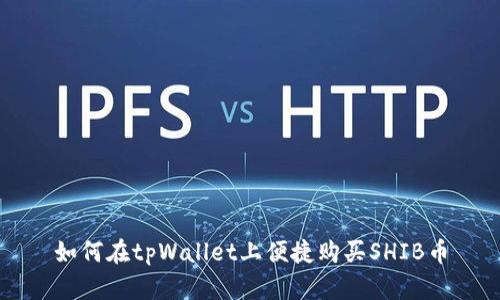 如何在tpWallet上便捷购买SHIB币
