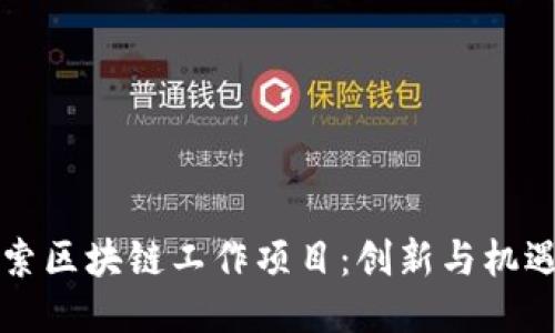 深入探索区块链工作项目：创新与机遇的未来