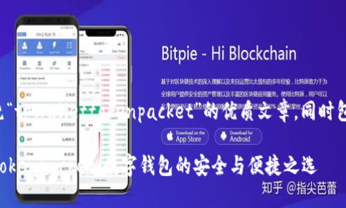 在这里提供一篇围绕“tpWallettokenpacket”的优质文章，同时包含相应的和关键词。

深入理解tpWallettokenpacket：数字钱包的安全与便捷之选