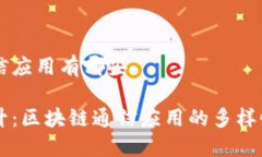 区块链通信应用有哪些普