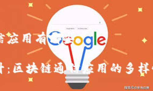区块链通信应用有哪些

普及与提升：区块链通信应用的多样性与影响力