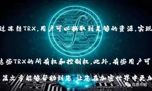 要解除tpWallet中冻结的TRX，首先需要了解一些基本概念和操作流程。以下是详细介绍，希望能帮助到你。

什么是TRX及其冻结机制

TRX，即Tron币，是Tron网络的原生加密货币。像其他许多加密资产一样，TRX可以被用于交易、投资及多种其他用途。在Tron网络上，用户可以通过冻结TRX来获得网络资源，比如带宽和能量。这是Tron生态系统中的一种机制，目的是为了促进用户参与和维护网络安全。

当用户选择冻结TRX时，虽然这部分资产不会在交易中使用，但用户可以获得相应的利益，例如更快的交易处理速度或者获取Tron网络的治理权。因此，有些用户可能会因各种原因想要解除冻结。下面我们将具体介绍如何解除tpWallet中冻结的TRX。

解除tpWallet中冻结TRX的步骤

解除冻结TRX的过程并不复杂，通过以下几个步骤你就能顺利完成。

h4步骤一：登录tpWallet/h4

首先，打开你的tpWallet应用程序。这一步是显而易见的，确保你的钱包安全，并且你能访问到所有的功能。输入正确的密码或指纹识别以确认你的身份，确保只有你能解锁钱包。记住，保护好你的密码是非常重要的，因为这将直接关系到你的资产安全。

h4步骤二：进入资产管理界面/h4

登录后，你需要找到资产管理或账户管理的界面。在tpWallet中，通常会有一个专门的选项用来管理你的数字资产。点击“资产”选项，以查看你的TRX和其他加密资产的当前状态，包括那些被冻结的部分。

h4步骤三：查看冻结状态/h4

在资产管理界面中，你可以看到你账户中所有的TRX，包括当前被冻结的部分。通常会有一个明确的标记，显示出哪些TRX是处于冻结状态。了解这些信息有助于你决定接下来要采取的步骤。

h4步骤四：选择解除冻结/h4

找到被冻结的TRX后，系统通常会提供解除冻结的选项。点击这个选项后，你可能需要输入一些验证信息，以确保这是你本人在进行操作。这一步是为了确保安全，防止其他人未经允许对你的资产进行操作。

h4步骤五：确认解除冻结/h4

在确认解除冻结后，系统将会提示你输进去的详细信息。仔细检查这些信息是否正确，确认无误后点击“确认”或“解除冻结”按钮。此时，账户中的冻结状态将会被更新，并显示你刚刚解除的TRX数量。

h4步骤六：等待处理/h4

解除冻结的过程可能需要一些时间。请耐心等待，因为系统需要处理相关的请求。通常在几分钟到半小时之间，你的TRX将会从冻结状态转变为可以使用状态。

注意事项

在解除冻结TRX的过程中，有几个需要注意的事项，以避免不必要的麻烦：

ul
  li确保你在安全的网络环境中操作，避免在公共Wi-Fi下进行敏感操作。/li
  li了解冻结TRX的锁定时间，有时根据具体的冻结周期，解除冻可能需要在特定时间后才能操作。/li
  li注意观察你的交易记录，确保所有操作都能在你的控制之内。/li
/ul

总结

解除tpWallet中冻结TRX的步骤简单易行，只需经过几步基本操作，用户便能有效地管理自己的资产。通过上述流程，相信你可以成功解除TRX的冻结状态，重新利用这些资金。如果在操作过程中遇到任何问题，建议参考tpWallet的官方指南或联系他们的客户支持团队。

相关问题

h4问题1：为什么需要冻结TRX？/h4

冻结TRX是为了获得更多的网络资源，例如带宽和能量。在使用Tron网络时，进行合约操作或进行转账需要消耗这些资源。通过冻结TRX，用户可以换取到足够的资源，实现更顺畅的交易体验。此外，冻结TRX还有助于提升网络安全性，维持网络活跃度。

h4问题2：冻结TRX常见的误区是什么？/h4

很多新手用户可能会误解冻结TRX的意义，认为冻结即是“丢失”了这些资产。其实，冻结只是一种临时的状态，用户依然拥有这些TRX的所有权和控制权。此外，有些用户可能不清楚冻结的锁定期，其实这个时间是固定的，解除冻结后才可以把资金取出。理解这些概念有助于更好地使用Tron网络。

通过这些内容，您应该对如何解除tpWallet中冻结的TRX有了清晰的认识，也能够理解冻结TRX的意义和相关的误区。希望这篇文章能够帮助到您，让您在加密世界中更加得心应手。