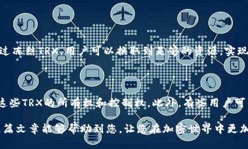 要解除tpWallet中冻结的TRX，首先需要了解一些基本概念和操作流程。以下是详细介绍，希望能帮助到你。

什么是TRX及其冻结机制

TRX，即Tron币，是Tron网络的原生加密货币。像其他许多加密资产一样，TRX可以被用于交易、投资及多种其他用途。在Tron网络上，用户可以通过冻结TRX来获得网络资源，比如带宽和能量。这是Tron生态系统中的一种机制，目的是为了促进用户参与和维护网络安全。

当用户选择冻结TRX时，虽然这部分资产不会在交易中使用，但用户可以获得相应的利益，例如更快的交易处理速度或者获取Tron网络的治理权。因此，有些用户可能会因各种原因想要解除冻结。下面我们将具体介绍如何解除tpWallet中冻结的TRX。

解除tpWallet中冻结TRX的步骤

解除冻结TRX的过程并不复杂，通过以下几个步骤你就能顺利完成。

h4步骤一：登录tpWallet/h4

首先，打开你的tpWallet应用程序。这一步是显而易见的，确保你的钱包安全，并且你能访问到所有的功能。输入正确的密码或指纹识别以确认你的身份，确保只有你能解锁钱包。记住，保护好你的密码是非常重要的，因为这将直接关系到你的资产安全。

h4步骤二：进入资产管理界面/h4

登录后，你需要找到资产管理或账户管理的界面。在tpWallet中，通常会有一个专门的选项用来管理你的数字资产。点击“资产”选项，以查看你的TRX和其他加密资产的当前状态，包括那些被冻结的部分。

h4步骤三：查看冻结状态/h4

在资产管理界面中，你可以看到你账户中所有的TRX，包括当前被冻结的部分。通常会有一个明确的标记，显示出哪些TRX是处于冻结状态。了解这些信息有助于你决定接下来要采取的步骤。

h4步骤四：选择解除冻结/h4

找到被冻结的TRX后，系统通常会提供解除冻结的选项。点击这个选项后，你可能需要输入一些验证信息，以确保这是你本人在进行操作。这一步是为了确保安全，防止其他人未经允许对你的资产进行操作。

h4步骤五：确认解除冻结/h4

在确认解除冻结后，系统将会提示你输进去的详细信息。仔细检查这些信息是否正确，确认无误后点击“确认”或“解除冻结”按钮。此时，账户中的冻结状态将会被更新，并显示你刚刚解除的TRX数量。

h4步骤六：等待处理/h4

解除冻结的过程可能需要一些时间。请耐心等待，因为系统需要处理相关的请求。通常在几分钟到半小时之间，你的TRX将会从冻结状态转变为可以使用状态。

注意事项

在解除冻结TRX的过程中，有几个需要注意的事项，以避免不必要的麻烦：

ul
  li确保你在安全的网络环境中操作，避免在公共Wi-Fi下进行敏感操作。/li
  li了解冻结TRX的锁定时间，有时根据具体的冻结周期，解除冻可能需要在特定时间后才能操作。/li
  li注意观察你的交易记录，确保所有操作都能在你的控制之内。/li
/ul

总结

解除tpWallet中冻结TRX的步骤简单易行，只需经过几步基本操作，用户便能有效地管理自己的资产。通过上述流程，相信你可以成功解除TRX的冻结状态，重新利用这些资金。如果在操作过程中遇到任何问题，建议参考tpWallet的官方指南或联系他们的客户支持团队。

相关问题

h4问题1：为什么需要冻结TRX？/h4

冻结TRX是为了获得更多的网络资源，例如带宽和能量。在使用Tron网络时，进行合约操作或进行转账需要消耗这些资源。通过冻结TRX，用户可以换取到足够的资源，实现更顺畅的交易体验。此外，冻结TRX还有助于提升网络安全性，维持网络活跃度。

h4问题2：冻结TRX常见的误区是什么？/h4

很多新手用户可能会误解冻结TRX的意义，认为冻结即是“丢失”了这些资产。其实，冻结只是一种临时的状态，用户依然拥有这些TRX的所有权和控制权。此外，有些用户可能不清楚冻结的锁定期，其实这个时间是固定的，解除冻结后才可以把资金取出。理解这些概念有助于更好地使用Tron网络。

通过这些内容，您应该对如何解除tpWallet中冻结的TRX有了清晰的认识，也能够理解冻结TRX的意义和相关的误区。希望这篇文章能够帮助到您，让您在加密世界中更加得心应手。