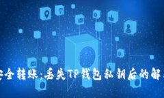 如何安全转账：丢失TP钱包