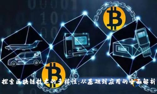 探索区块链技术的多样性:从基础到应用的全面解析
