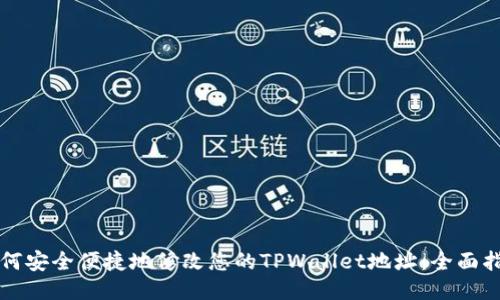 如何安全便捷地修改您的TPWallet地址：全面指南