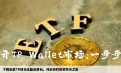 如何轻松打开TP Wallet市场