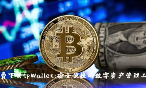 免费下载tpWallet：安全便捷的数字资产管理工具