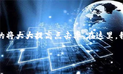 思考一个且的

在用户搜索相关信息的时候，一个清晰且能引发好奇心的将大大提高点击率。在这里，我们可以使用更吸引人的修饰词来凸显问题的关键特征。

华为手机无法安装tpWallet的原因及解决方法