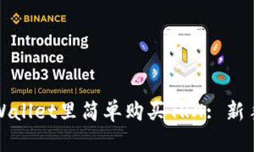 如何在tpWallet里简单购买TRX: 新手必看指南