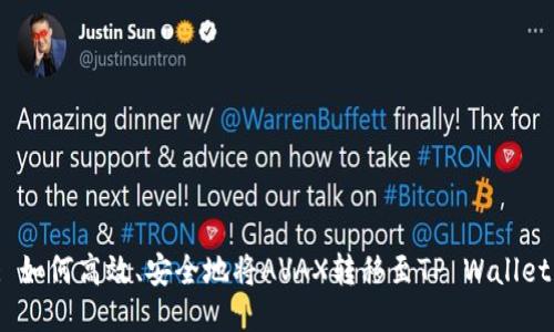 : 如何高效、安全地将AVAX转移至TP Wallet？