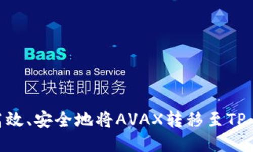 : 如何高效、安全地将AVAX转移至TP Wallet？