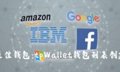 选择最佳钱包：tpWallet钱包