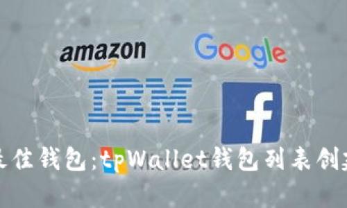 选择最佳钱包：tpWallet钱包列表创建指南