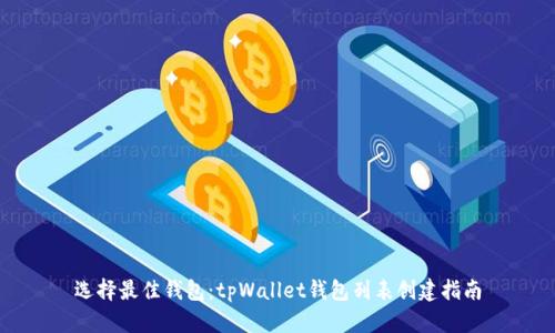 选择最佳钱包：tpWallet钱包列表创建指南