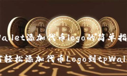 tpWallet添加代币logo的简单指南

如何轻松添加代币Logo到tpWallet？