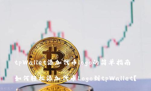 tpWallet添加代币logo的简单指南

如何轻松添加代币Logo到tpWallet？