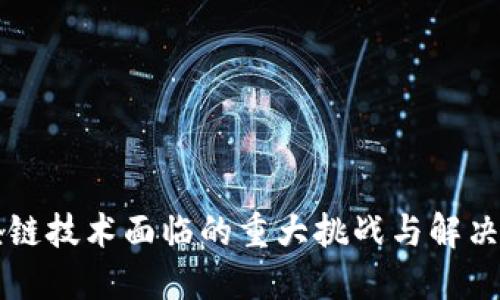 区块链技术面临的重大挑战与解决方案