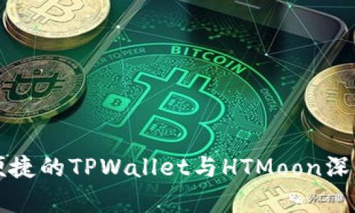 灵活便捷的TPWallet与HTMoon深度解析