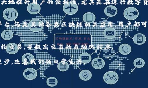 区块链手机的概述
在智能手机的技术发展中，区块链技术逐渐引起了人们的关注。尤其是在数字货币盛行的今天，许多手机厂商开始探索如何将区块链与手机结合，从而增强手机的安全性和隐私保护。，作为全球领先的科技企业之一，也在这个领域开始尝试推出区块链手机。在这篇文章中，我们将深入探讨区块链手机的特点、功能，以及它们如何影响我们的生活和现代科技的发展。

区块链手机的特性
的区块链手机并不是普通的智能手机，它们配备了一些专门为区块链技术设计的功能。例如，它们通常具有独特的安全芯片和私有密钥管理系统，这使得用户在使用数字货币、加密交易时能够更加安全。此外，手机还可能具备适应区块链应用的专用软件，这些应用不仅能确保用户的身份和数据安全，也能更方便地进行数字资产的管理。

为何选择区块链手机？
选择区块链手机的理由有很多。首先是因其强大的安全性能，对于重视隐私和数据保护的用户而言，区块链手机提供了更高层次的保障。其次，作为一个知名品牌，拥有良好的售后服务和坚实的技术支持。在技术不断发展的背景下，手机也会及时更新，确保用户能够使用上最新的区块链技术和应用。

区块链手机的功能特点
的区块链手机除了包含智能手机的常见功能，如通话、短信、上网等基础功能之外，它们在区块链的支持上有着独特的表现。以下是一些显著的功能特点：

一、区块链钱包功能
区块链手机通常内置有数字钱包，这使用户能够管理自己的加密货币，如比特币、以太坊等。用户可以通过手机直观地查看自己的余额、交易记录，并方便地进行转账操作。这一特点非常适合经常进行数字交易的用户，提升了便捷性和安全性。

二、安全性增强
为了确保用户的私钥和敏感信息不被泄露，区块链手机配备了硬件安全模块。这一技术可以防止黑客对手机的攻击，提升数据的安全性。此外，也可能会使用生物识别技术（如指纹或面部识别）来为手机和数字钱包提供进一步的保护。

三、支持区块链应用的开发
区块链手机还为开发者提供了一个开放的平台，鼓励他们创造独特的区块链应用。无论是金融交易、身份认证，还是物联网设备的管理，开发者都可以利用这一平台，开发出适合用户需求的应用。这不仅丰富了手机的应用生态，也提高了使用体验。

区块链手机的市场前景
随着区块链技术的不断成熟与普及，区块链手机的市场前景非常广阔。越来越多的人开始关注自己的数据安全和隐私保护，区块链手机恰好满足了这一需求。此外，随着金融科技和数字货币的快速发展，用户对于能够进行安全交易的手机需求日益增加，这为区块链手机的发展提供了良好的市场基础。

技术发展与竞争
当然，并不是唯一一家专注于区块链手机的公司。市场上还有其他厂商也在进行相关产品的研发和推出，因此，区块链手机面临着激烈的市场竞争。这意味着需要不断更新技术、提升产品质量，以保持其市场地位。在这一过程中，提高用户体验、增强功能的多样性是至关重要的。

区块链手机的用户评价
至今为止，使用区块链手机的用户反馈如何呢？许多用户表示，这款手机在安全性和便捷性方面都表现良好。尤其是它们的数字钱包功能，很多用户觉得非常实用，能够随时随地管理自己的资产。同时，的品牌知名度也让用户在使用这款手机时更有信心。

用户的关注点
尽管有很多用户对区块链手机给予好评，但仍有部分用户在使用过程中提出了一些意见和建议。例如，有些用户希望手机能够提供更丰富的区块链应用选择，以便更好地满足他们的使用需求。此外，部分用户还期待手机的硬件性能能够进一步提升，以支持更多复杂的区块链应用。

未来展望：的区块链旅程
在科技飞速发展的今天，区块链手机的未来充满了可能性。随着用户对区块链技术的认知和接受度不断提升，完全有机会吸引到越来越多的用户。同时，也正在不断研究和开发新技术，以提升产品的竞争力。我们可以期待，在未来的某一天，会推出更先进的区块链手机，满足更多用户的需求。

相关问题的深入讨论

问题一：什么是区块链技术，它如何影响手机行业？
区块链技术最初是为比特币等加密货币而开发的，这是一种去中心化的分布式账本技术。它的核心在于，通过网络中多个节点的共同参与，确保数据的透明度和安全性。在手机行业，尤其是智能手机市场，区块链技术越来越受到重视，主要表现在以下几个方面：

数据安全
区块链的去中心化特性使得用户的数据不再储存在单一的服务器上，而是分布在多个节点中，这极大地提高了数据安全性。在智能手机中，用户的私密信息、数字身份都可以通过区块链技术进行加密存储，减少信息被盗用的风险。

隐私保护
随着个人隐私意识的增强，用户对于数据保护的要求提升。区块链技术通过加密和去中心化存储的方式，为用户提供了一种非常安全的方式来管理和保护自己的个人信息。在手机中应用这一技术，便是为了在智能手机的普及中加强隐私保护。

提高交易透明度
在数字货币交易和其他类似交易中，通过区块链技术，可以实现更加透明的交易记录。每一笔交易都被记录在区块链上，无法更改，用户可以随时查询自己的交易历史。这种透明性让用户对交易过程有了更多的把控，从而增加了信任感。

问题二：未来的区块链手机可能会有哪些新功能？
如今，区块链技术还在不断演进，未来的区块链手机可能会出现许多令人期待的新功能。以下是对未来区块链手机可能具有的新功能的展望：

跨链交易功能
未来的区块链手机可能支持不同区块链之间的跨链交易。这意味着用户能够方便地在不同的数字资产之间进行转换，而不需要借助第三方平台。这一功能将极大地提升用户的便利性，尤其是在进行数字货币交易时。

更广泛的DApp（去中心化应用）支持
随着区块链技术的不断发展，越来越多的去中心化应用出现，未来的区块链手机将能够支持更多这类应用的运行。无论是去中心化金融（DeFi）、去中心化社交平台，还是其他各类区块链相关应用，用户都可以通过手机随时随地访问。

更高级的智能合约功能
智能合约是区块链技术的一大亮点，通过编程代码自动执行合同条款。未来的区块链手机可能更好地集成智能合约功能，用户可以利用手机实现更多复杂的合约交易，并提高交易的自动化程度。

总的来说，无论是区块链手机还是整个手机行业，区块链技术的应用都在为用户带来全新的体验。期待未来能看到更多智能手机与区块链的结合，推动科技的进步，改善我们的日常生活。

区块链手机的未来展望：安全、高效、便捷