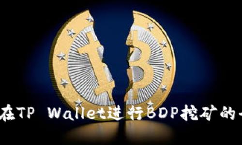 深入浅出：在TP Wallet进行BDP挖矿的全方位教程