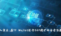 深入浅出：在TP Wallet进行