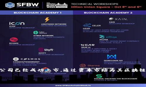 美国区块链上市公司大盘点

近年来，区块链技术如火如荼地发展，各类与区块链相关的公司层出不穷。在美国，随着市场需求的增长，一些公司已经成功上市，通过资本市场为其区块链技术的发展提供支持。本文将为您详细介绍几个在美国上市的区块链公司，以及它们在行业中的地位和影响。

美国最具影响力的区块链上市公司