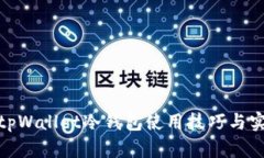 : 揭秘tpWallet冷钱包使用技