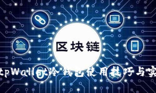 : 揭秘tpWallet冷钱包使用技巧与实操视频