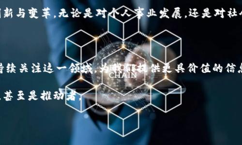 对于这个问题，区块链主播在央视（中国中央电视台）并不是一个常见的主题，因为央视的内容主要集中在新闻、公益、文化和教育等领域。不过近年来，随着区块链技术的快速发展和应用，央视也逐渐开始关注这一领域，推出了一些相关的节目或专题报道。但具体的区块链主播信息或许在央视更新的节目单中有所体现。

央视区块链相关主持人介绍

虽然央视并没有专门的“区块链主播”，但一些新闻栏目和财经频道的主持人也会涉及到区块链相关的内容。这些主持人通常具备丰富的财经知识、良好的表达能力以及一定的技术背景，能够更好地向观众传达区块链的基本概念及其在金融、经济等领域的实际应用。

例如，在《新闻联播》、《经济信息联播》这类栏目中，观看者可能会看到对区块链技术及其应用的报道。主持人会对区块链的基础知识、最新动态以及市场趋势进行解读，将复杂的技术信息进行通俗化处理，让观众更容易理解。

央视如何看待区块链技术？

央视在对待区块链技术的态度中，体现出谨慎与关注的态度。作为国家级电视媒体，央视不仅关注区块链技术本身带来的投资机会，同时也对其可能带来的风险进行提醒。例如，在报道中提到区块链的安全性、市场波动性等问题，强调了投资者需要保持理性，并对相关技术和项目进行深入的研究。

在一些专门的财经节目中，央视还会邀请行业专家和学者，对区块链进行深入讨论和分析。通过这种方式，央视希望能够帮助观众更全面地理解区块链技术所带来的挑战与机遇。

区块链主播的未来发展趋势

随着区块链技术的不断发展，可以预见未来会有更多的主播或媒体工作者关注这一领域。他们会通过多样化的节目形式，如访谈、讨论甚至直播等，向观众传递最新的行业动态和市场信息。

这种趋势不仅为主播们提供了更广阔的职业发展空间，同时也为观众带来了更丰富的知识获取渠道。未来，可能会出现一些专业的区块链节目，甚至开设专门的培训课程，以提升主播们在这一领域的知识水平与表达能力。

公共知识与个人成长：如何理解区块链技术？

区块链技术虽然是一个比较复杂的概念，但它其实是基于去中心化、不可篡改和透明等核心特性的一种新型信息技术。人们可以利用区块链进行价值的安全传递和记录，而不仅仅局限于数字货币。

在这个过程中，我们每个人都可以尝试去理解与学习区块链的基本知识。通过网络课程、书籍、社交媒体等平台，感受区块链技术带来的创新与变革。无论是对个人事业发展，还是对社会未来的探索，这种学习都能为我们带来深刻的启发。

结语：成为区块链时代的参与者

无论我们是否成为深度的区块链研究者，通过学习和了解其技术背景与应用，大家都可以在这个时代找到自己的位置。央视等媒体也将持续关注这一领域，为我们提供更具价值的信息。

因此，要时刻保持对新科技的好奇心和学习的热情，以便更好地适应未来的发展。希望大家能够抓住这个机会，成为区块链时代的参与者，甚至是推动者。

如果您还有其他关于区块链或相关领域的问题，欢迎询问！