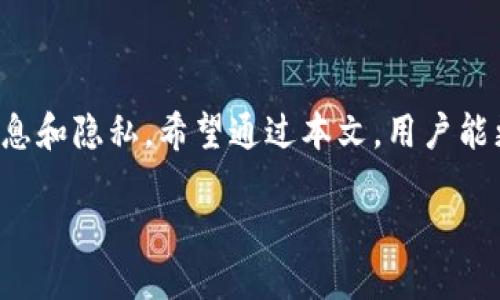 关于使用TPWallet的IP地址查询

在当今的数字化时代，钱包管理和数字资产的安全性日益受到关注。TPWallet作为一个知名的区块链钱包，提供了便捷的数字资产管理功能，但用户常常对其安全性和隐私性有诸多疑虑。一个常见的问题是：登录TPWallet的IP地址能否被查到？本文将对此进行详细的探讨和解答。

什么是TPWallet？

TPWallet是一个多链支持的数字资产钱包，旨在为用户提供便捷、安全的数字资产管理体验。它支持多种区块链及其相关的代币，并且拥有用户友好的界面，使得即便是新手用户也能轻松上手。TPWallet不仅可以存储密码学货币，还能进行简单的交易、资产交换等功能。

IP地址的基础知识

IP地址是互联网协议地址的缩写，它是用于识别网络中每一台设备的唯一标识。每当你连接到互联网，都会被分配一个外部IP地址，这个地址可以用来追踪用户的网络活动。许多人对这些信息的使用和管理感到好奇，尤其是在涉及个人隐私时。

登录TPWallet的IP地址能否被查到？

对于“登录TPWallet的IP地址能查到吗”这个问题，答案是“视情况而定”。当你登录TPWallet时，实际上是通过互联网与TPWallet的服务器进行通信。此时，你的设备IP地址会被TPWallet的服务器记录下来。就像你访问任何其他网站一样，服务器能够识别和记录访问者的IP地址。然而，这并不等于说他人可以随意查到你的IP地址。

隐私与安全性

TPWallet在设计时充分考虑了用户的隐私和安全性。虽然你的IP地址在登录时会被记录，但用户信息如币种余额、资产交易记录等在服务端是加密的。TPWallet采取了一系列措施来防止未授权访问和数据泄露，包括使用SSL加密协议。当你在网络中进行交易时，TPWallet不会公开你的IP地址给其他用户。此外，很多用户选择使用VPN等工具进一步保护自己的IP地址和网络活动隐私。

如何保护自己的隐私？

在使用TPWallet或其他数字资产钱包时，保护个人隐私是非常重要的。以下是一些方法可以帮助用户提高隐私保护级别：

ul
    listrong使用VPN：/strongVPN可以隐藏你的真实IP地址，给你的网络连接增加一层额外的安全保障。/li
    listrong定期更换密码：/strong确保你的账户密码复杂且定期更换，这样可以防止未经授权的访问。/li
    listrong启用双重认证：/strong如果TPWallet支持双重认证功能，务必启用它，这样即使密码泄露，账户安全也能得到保障。/li
    listrong注意安全链接：/strong确保只在安全、受信任的网络上访问TPWallet，避免在公共Wi-Fi网络上进行敏感操作。/li
/ul

相关的常见问题

接下来，我们将探讨两个与TPWallet及其IP地址相关的常见问题，以帮助用户更全面地理解数字钱包的隐私和安全性。

问题一：使用TPWallet时，有哪些风险？

尽管TPWallet提供了多种安全措施，但在使用过程中用户也应该意识到存在的风险：

ul
    listrong网络攻击：/strong黑客可能会通过网络攻击获取用户的账户信息和资产。例如，钓鱼攻击是一种常见的手法，攻击者通过伪装成TPWallet的官方网站诱骗用户输入其登录信息。/li
    listrong设备安全：/strong如果你的手机或电脑被恶意软件感染，有可能导致个人信息泄露。因此，始终要使用反病毒软件，并定期更新系统和应用程序。/li
    listrong个人信息保护：/strong在任何情况下，切勿在社交媒体上公开分享你的钱包地址或私钥等敏感信息，这样会增加信息被盗的风险。/li
/ul

问题二：如何恢复TPWallet中的丢失资产？

在数字资产管理中，资产丢失是用户最害怕遇到的情况之一。TPWallet提供了恢复资产的方法，以下是几个关键步骤：

ul
    listrong备份助记词：/strong用户在创建TPWallet时，通常会获得一组助记词，这是一种恢复钱包的方式。如果你忘记密码或者卸载钱包，都可以通过助记词自动恢复账户。/li
    listrong确保安全：/strong在存储助记词时，要确保安全，不要将其存储在联网的设备上。最佳方式是将助记词写在纸上，并存放在安全的地方。/li
    listrong联系TPWallet客服：/strong如果遇到技术性的问题，可以尝试联系TPWallet的客服团队，他们能够提供进一步的支持和帮助。/li
/ul

总结

在数字资产愈加普及的当下，TPWallet作为一种安全和便利的数字钱包选择，确实为用户提供了许多优质的功能和服务。虽然登录时IP地址会被记录，但用户可以采取措施来保护自己的信息和隐私。希望通过本文，用户能更深入地理解TPWallet在隐私安全方面的设计理念，同时也能够有效提高自己的防范意识。最后，数字资产的管理是一个长期的过程，保持警惕和更新知识是确保数字财富安全的重要一步。

全面了解TPWallet的隐私及安全性